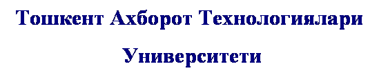 Подпись: Тошкент Ахборот Технологиялари
 Университети 
