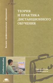 Полат Е.С. "Теория и практика дистанционного обучения". Теоретические основы дистанционного обучения, зарубежный и отечественный опыт, повышения квалификации педагогических кадров.