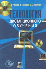 Романов А.Н. "Технология дистанционного обучения". Используя системный подход, на основе обзора отечественной и зарубежной литературы и собственного опыта авторы последовательно излагают современные трактовки основных понятий дистанционного обучения.