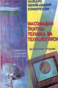 "Масофадан укитиш техника ва технологияси. Маърузалар туплами". Мазкур туплам телекоммуникация ва информацион  технологиялари  сохасидаги мутахассислар 1-халкаро илмий-амалий конференциясининг иш натижасидир.