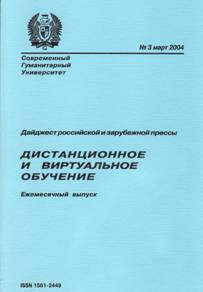"Дистанционное и виртуальное обучение". Журнал