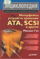   "  : ATA, SCSI  "       ATA  SCSI.       .   USB  Fire Wire    