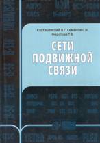 Карташевский В.Г. "Сети подвижной связи". В книге рассматриваются сети подвижной связи, использующие международные и национальные стандарты.