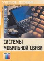 Ипатов В.П. "Системы мобильной связи". В систематизированном виде изложены классификация и этапы развития наземных систем мобильной  связи.