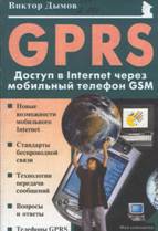 Дымов В.С. "GPRS: Доступ в Iinternet через мобильный телефон GSM". С помощью этой книги Вы сможете использовать основные приложения мобильной связи(через Pocket PC, персональный компьютер или ноутбук), передавать электронные сообщения или просто осуществлять доступ к различным ресурсам Internet посредством мобильного телефона GSM(в сетях Билайн и МТС), который поддерживает так называемую технологию GPRS-cистему, которая реализует протокол пакетной передачи информации в рамках сети сотовой связи.