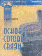 Ратынский М.В. "Основы сотовой связи". Описываются набор услуг и прочие потребительские характеристики, дается обзор других систем подвижной связи.